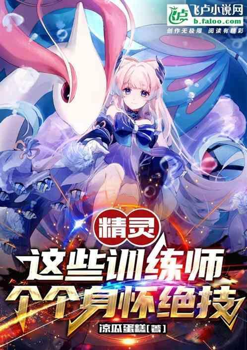 精灵训练师在线玩