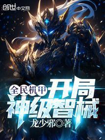 全民机甲之神级欧皇