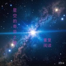 奇异的星空阅读主要内容