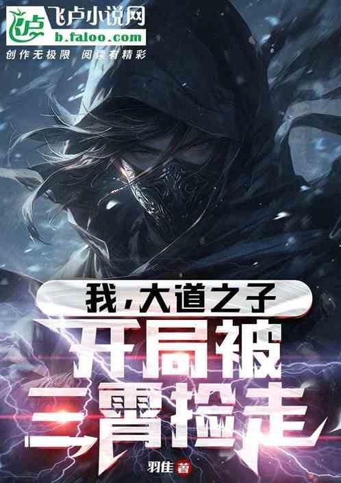 开局成了大道之子