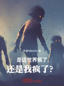 这世界疯了介绍