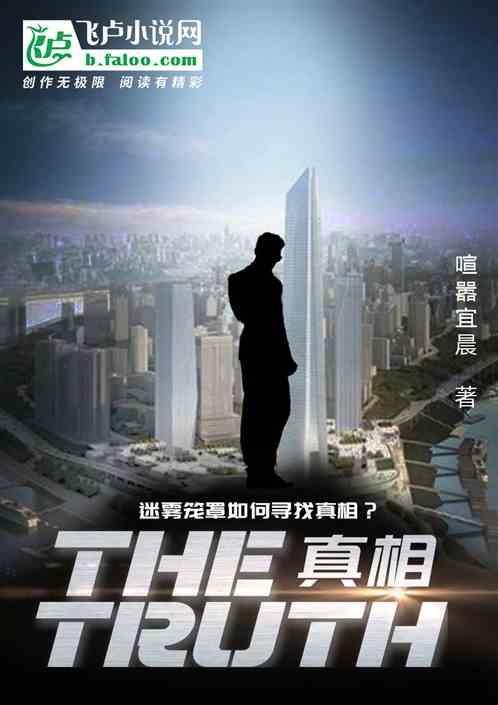 真相truth完整版在线