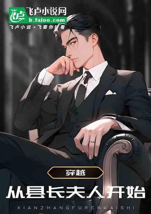 从县长到高僧上集