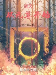 诸天从元尊开始崛起戏游红尘