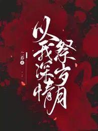 以我深情与你白首原唱