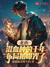 龙族混血种实力排名