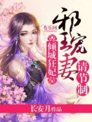 倾城邪妃邪王宠妻无度