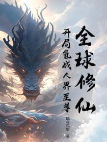 全球修炼系统