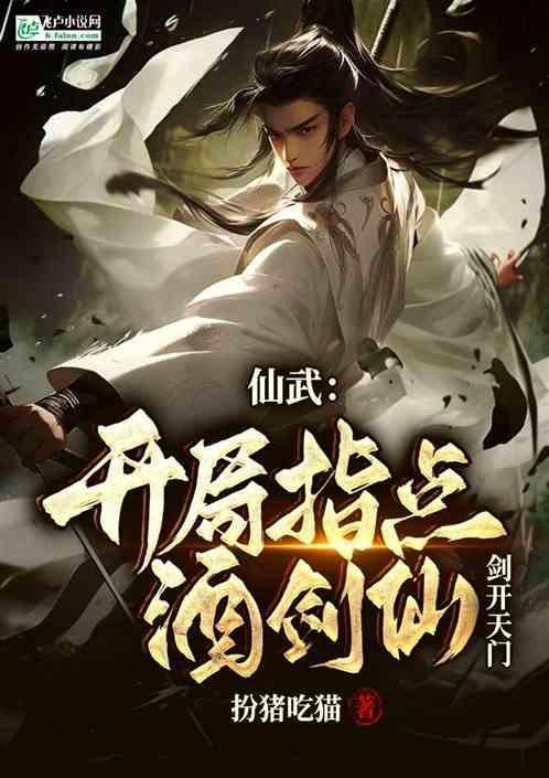 仙武开局成为一把剑