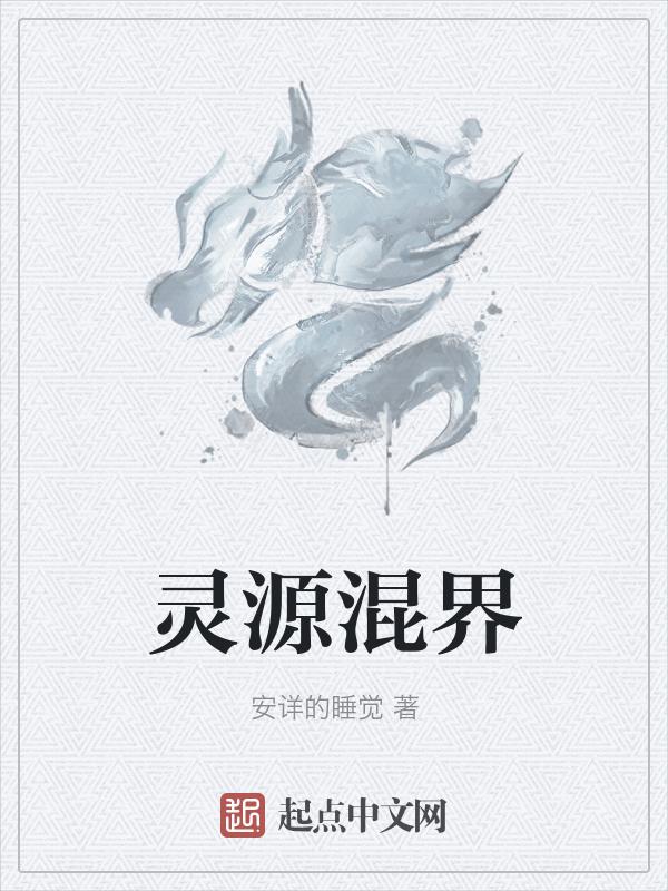灵缘界百科