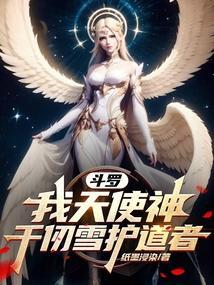 斗罗大陆之我是千仞雪守护灵