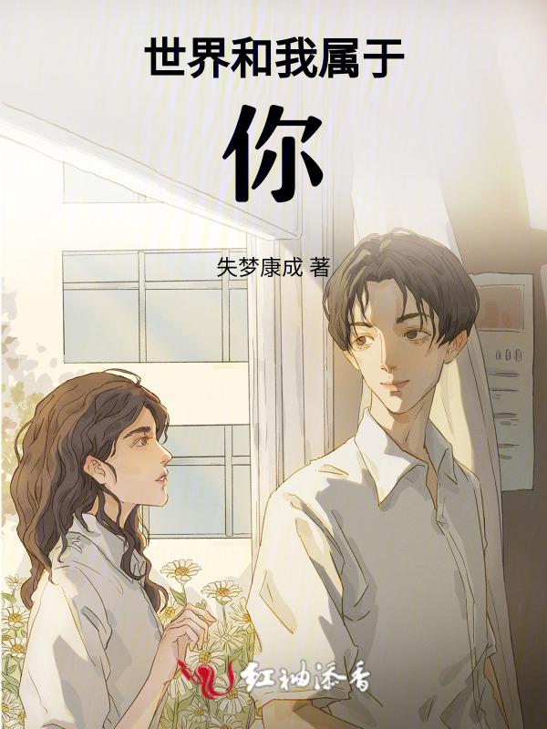 世界属于你