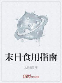 末日生存食谱