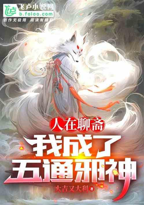 我在聊斋当城隍