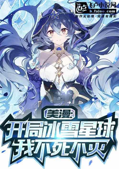 美漫开局不死之身