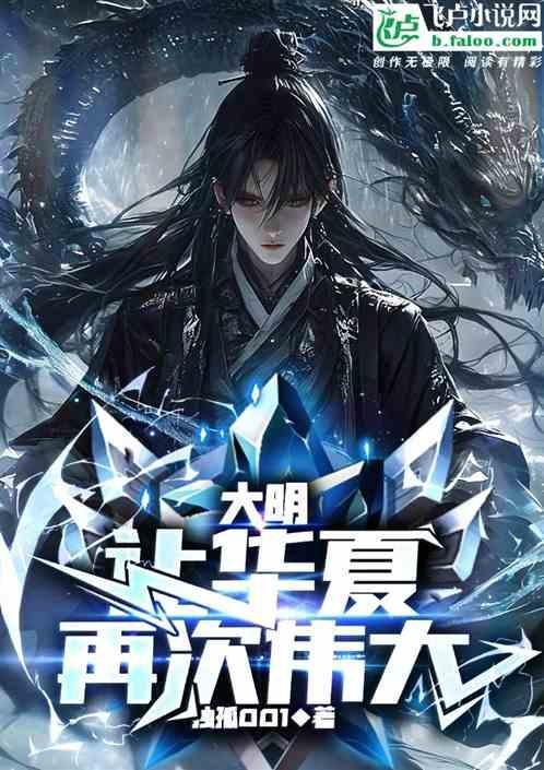 大明让华夏再次伟大的