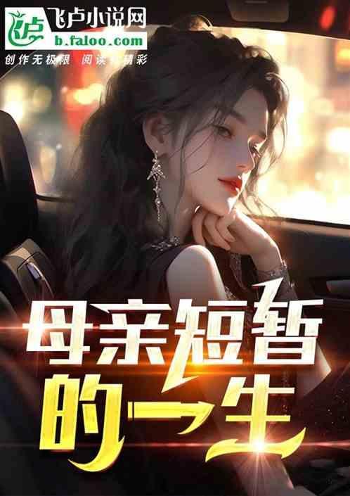 母亲的一生短视频