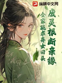 废灵根的逆袭txt