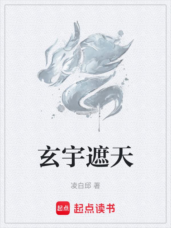 遮天玄幻