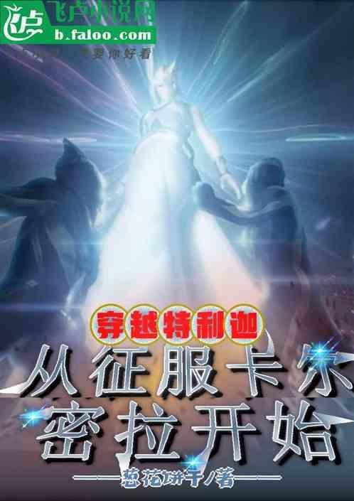 从征服卡尔蜜拉开始的