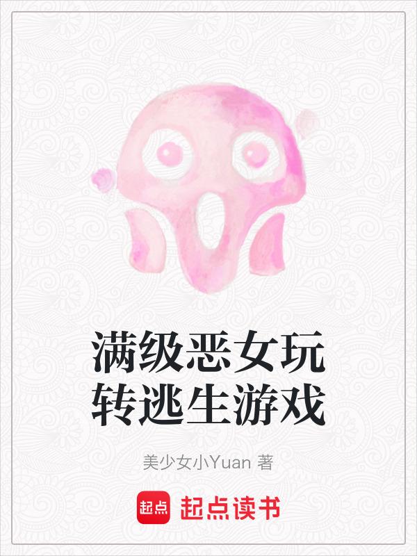 满级恶毒女配