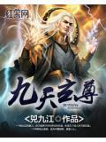 九天玄尊强无敌