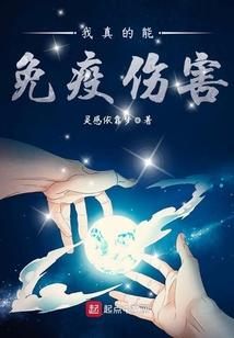 我能免疫一切