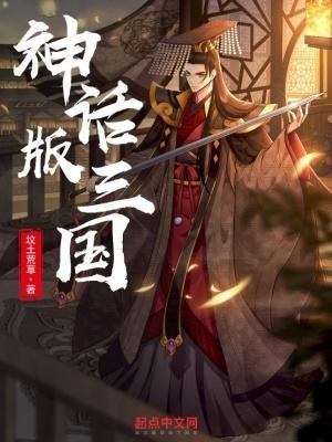 神话版三国全文免费阅读无弹窗