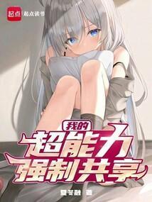 我的超能力强制共享137章完整版