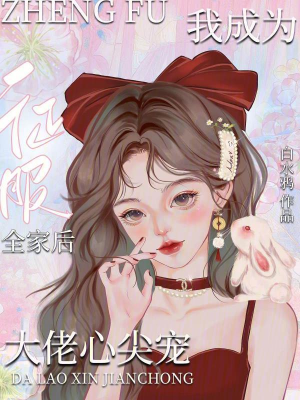 征服全家后