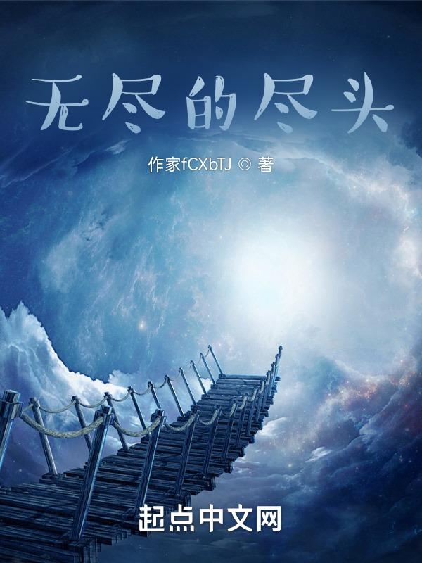 电视剧无尽的尽头