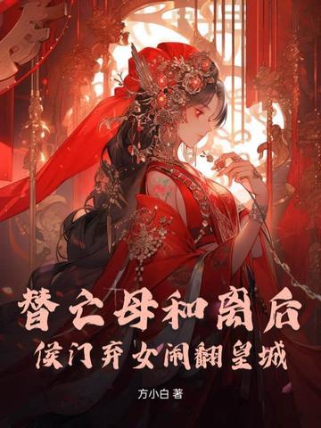 替嫁侯门丑女是伪白莲