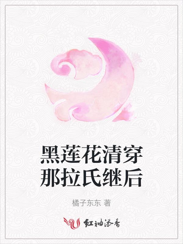 清穿黑莲花的宫斗系统123读书网