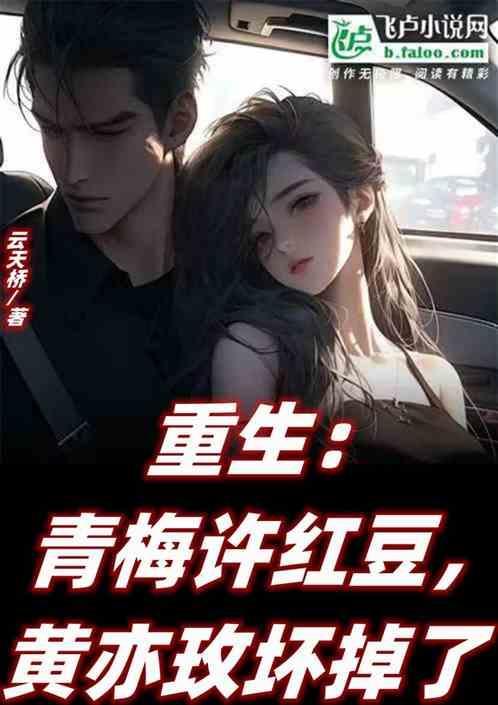 重生青梅令