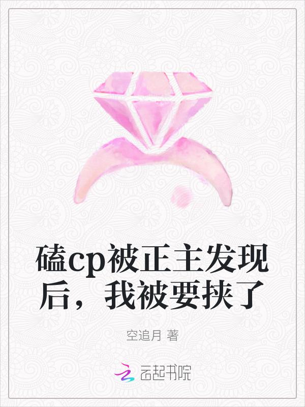 磕cp对正主的影响
