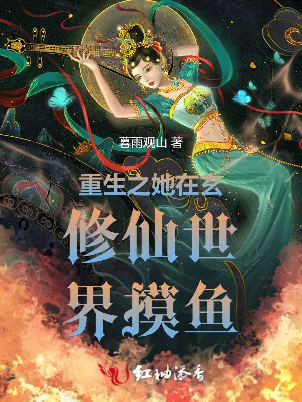 她在修真界演