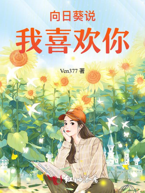 我也喜欢向日葵