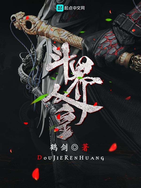 斗界天尊全文免费阅读