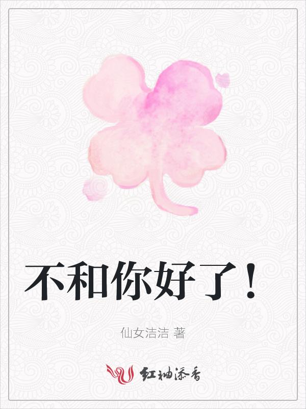 不和你好了图片表情