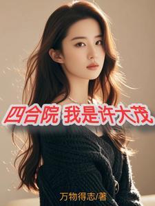 四合院我是许大茂
