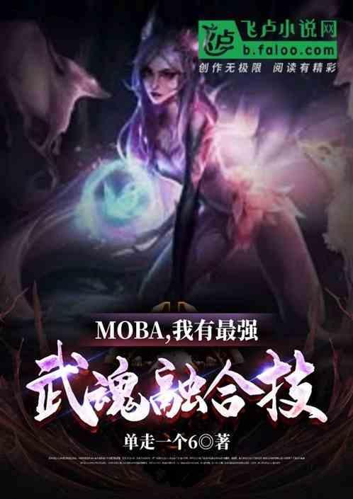最强的武魂融合技