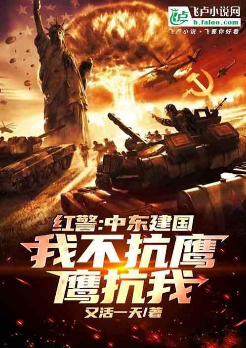 中东之红警系统