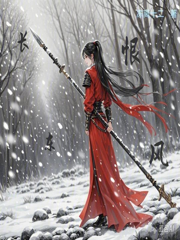 长恨长古诗