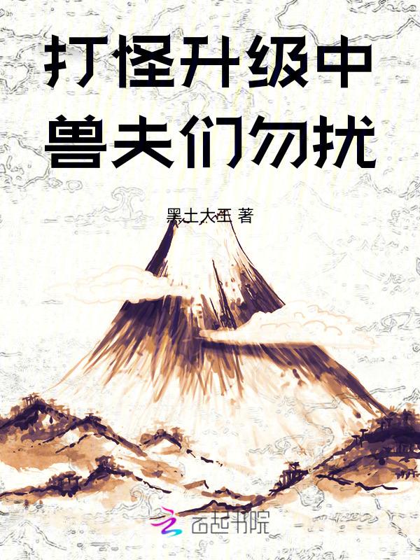 兽夫们开饭了