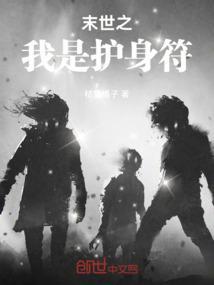 末世之守护你