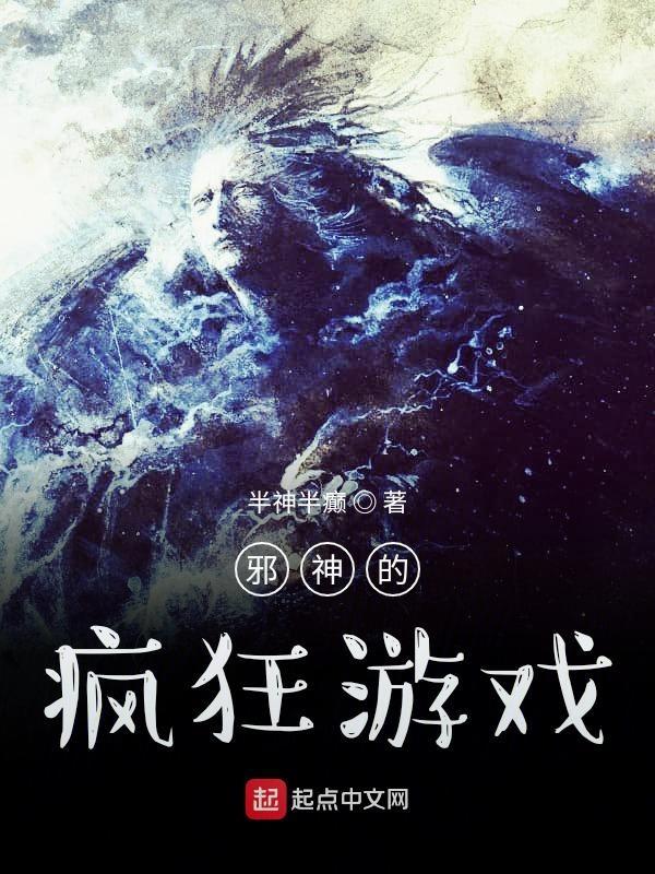 邪神的游戏