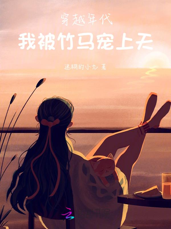 我被竹马宠上天楼