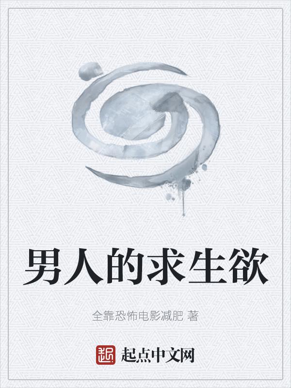 男人的求生欲韩国电影播放