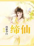 缔仙传无弹窗全集-都来读