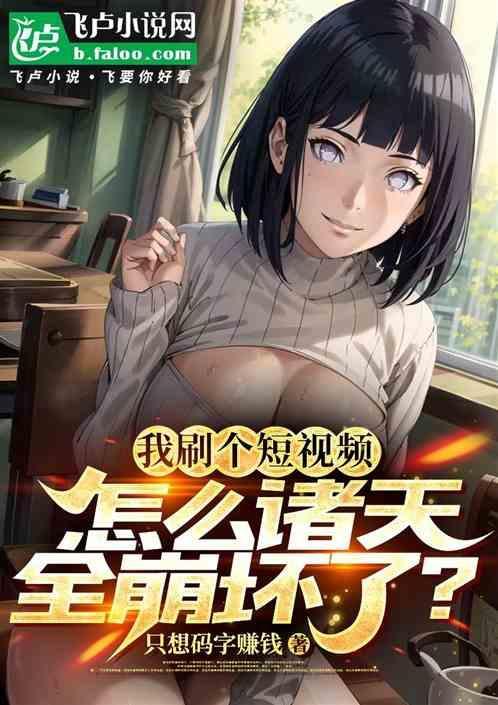 怎么诸天全崩坏了呢